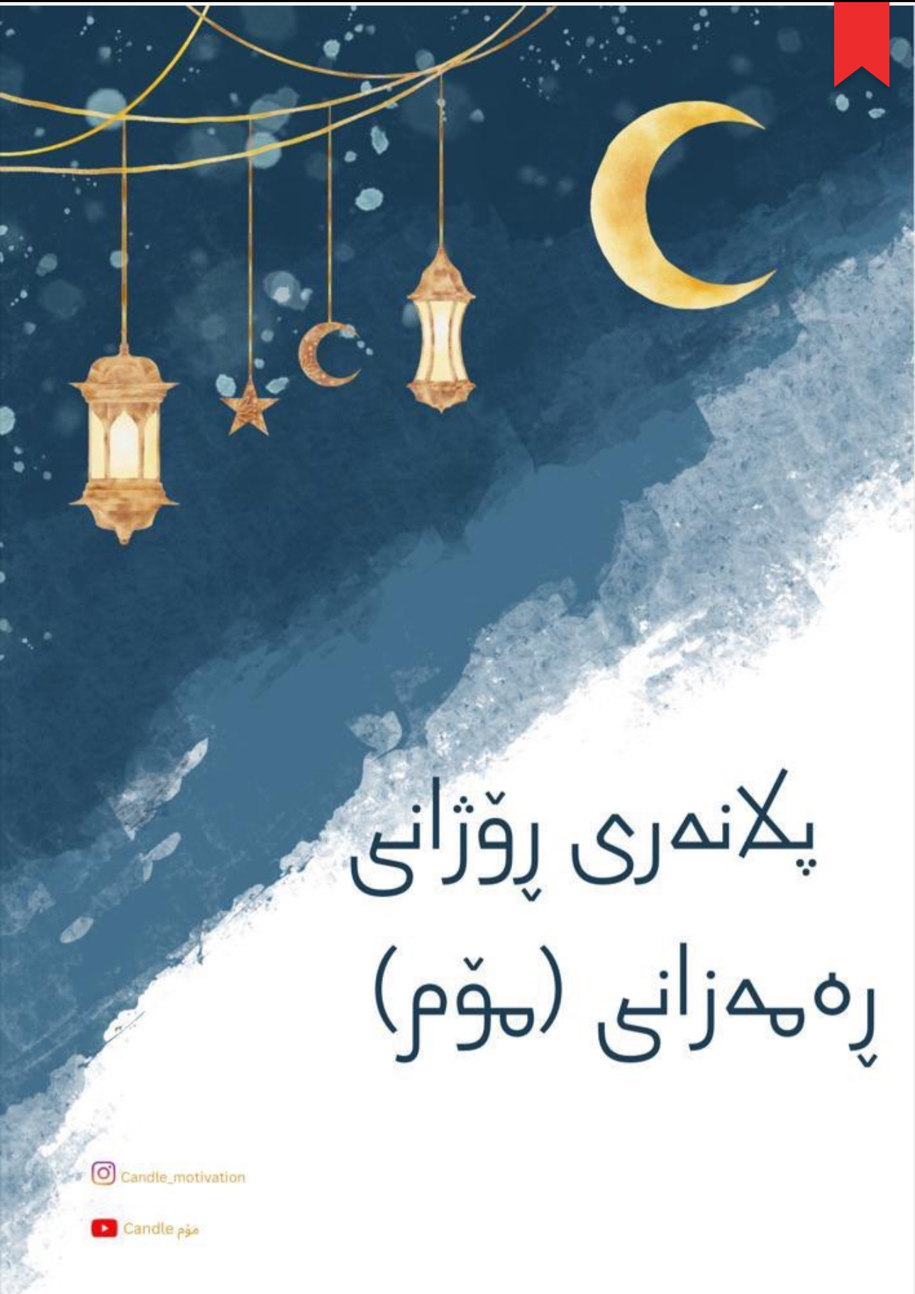 پلانەری ڕەمەزان PDF