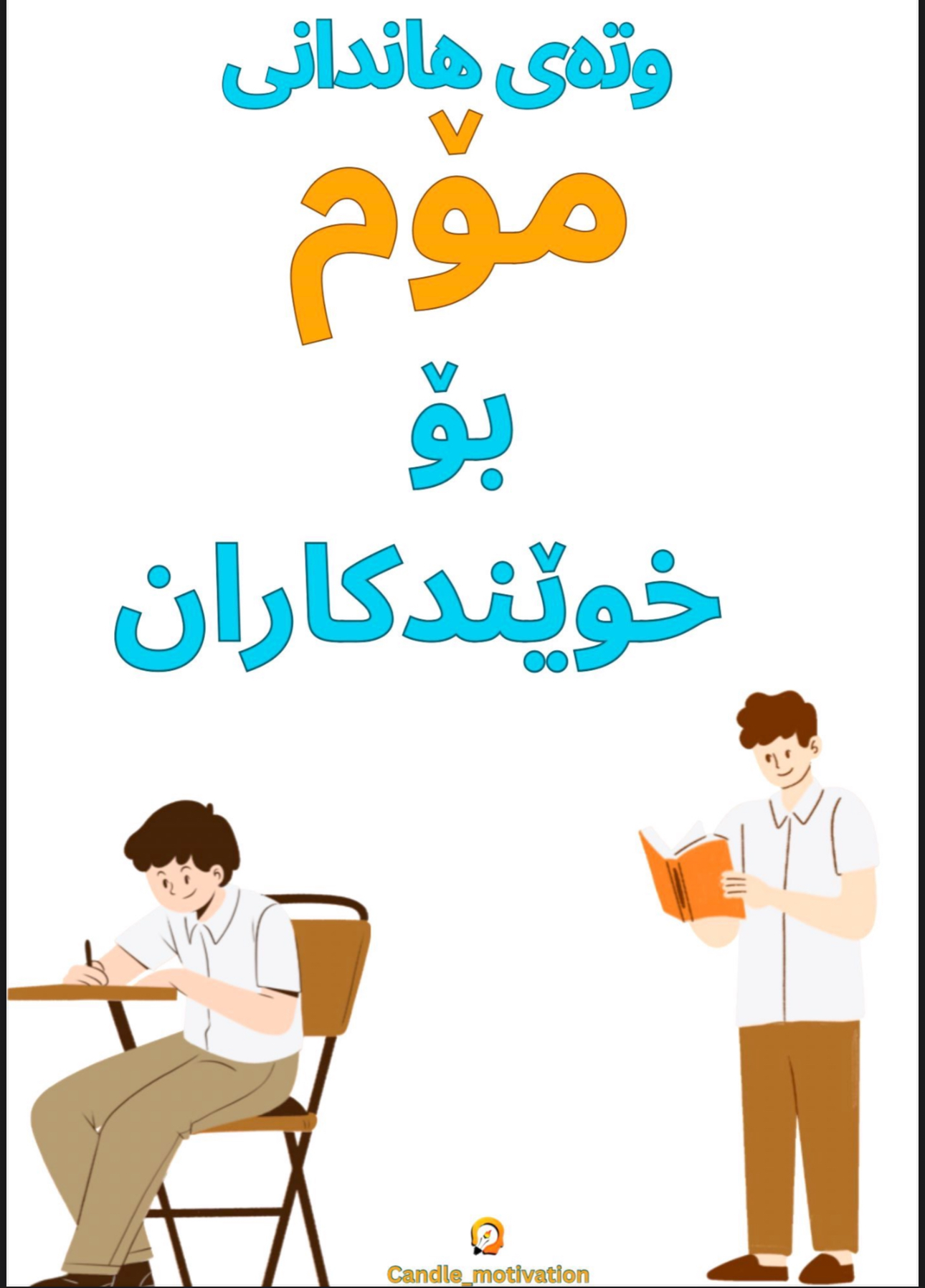 وتەی هاندەرانە