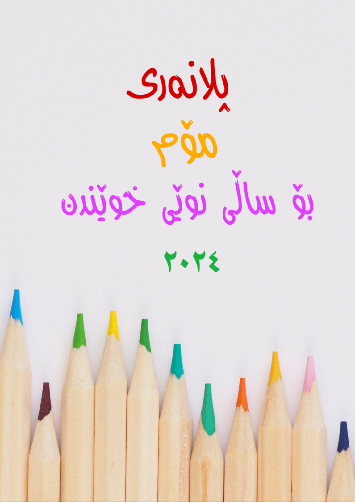 پلانەری ساڵی نوێی خو