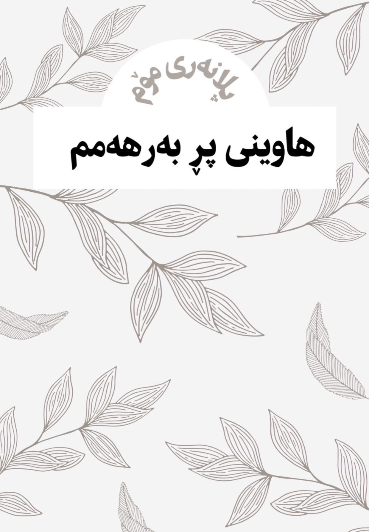 پلانەری هاوینی پڕ بە