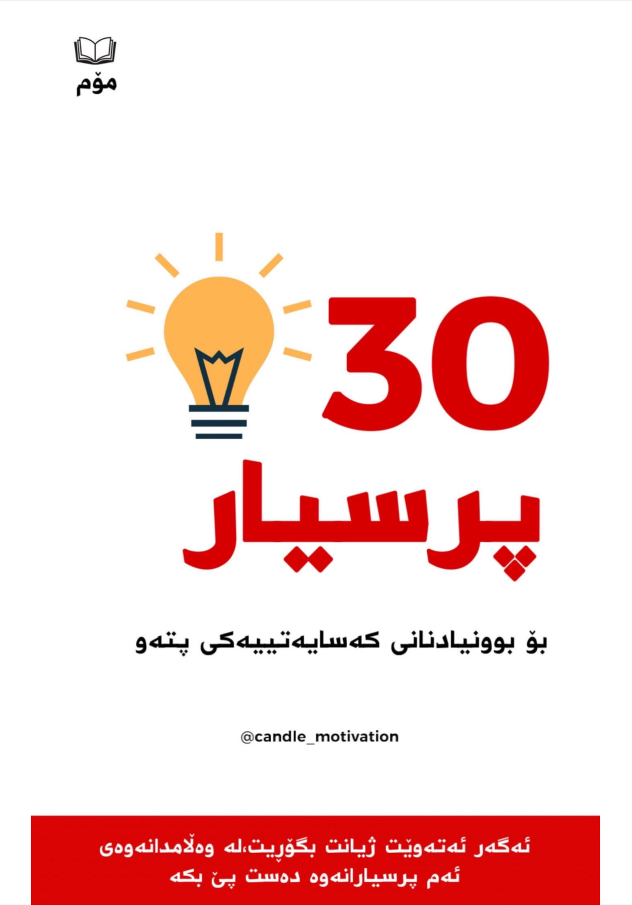 ٣٠ پرسیار بۆ بونیادن