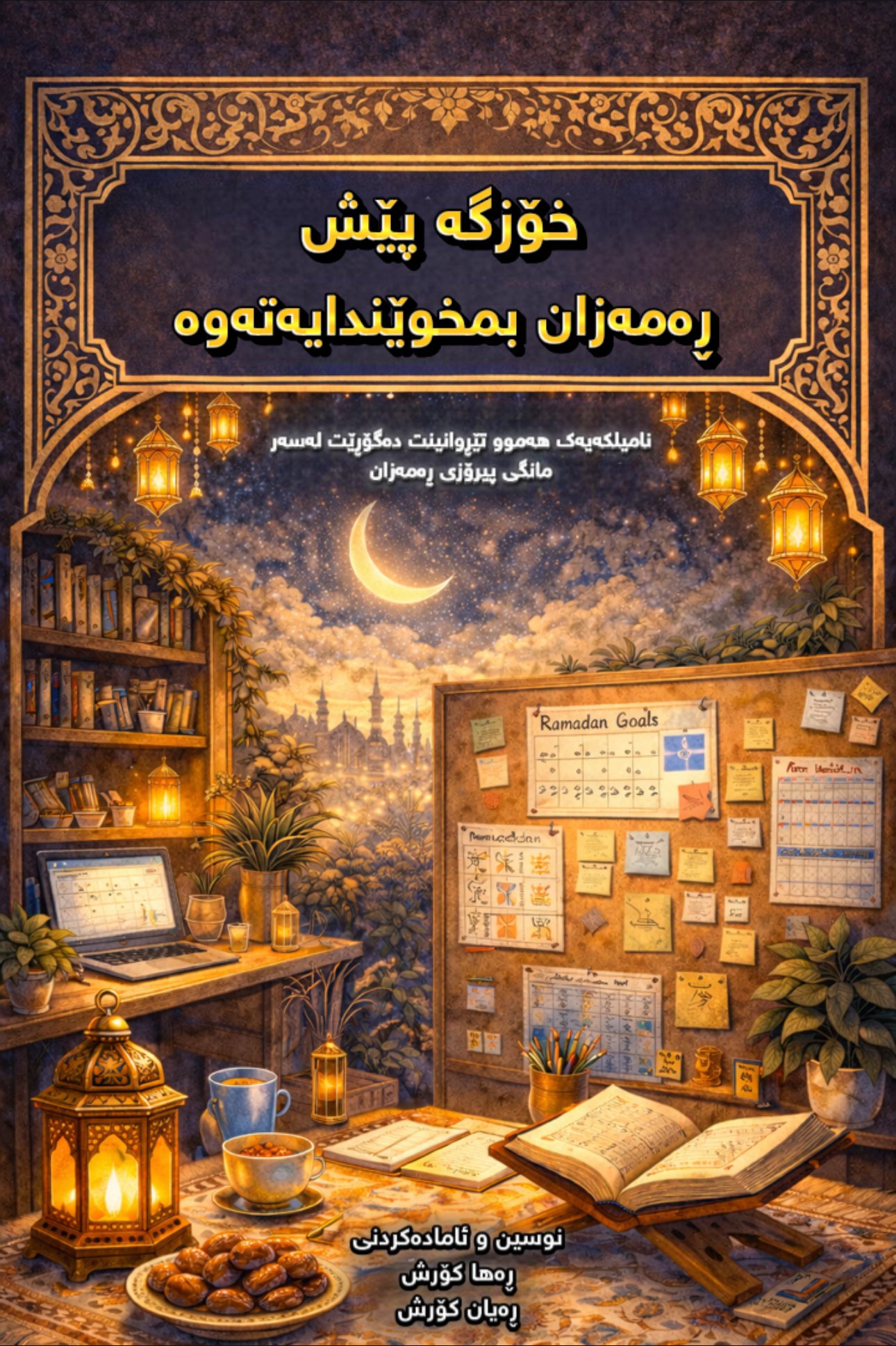 خۆزگە پێش ڕەمەزان بمخوێندایەتەوە
