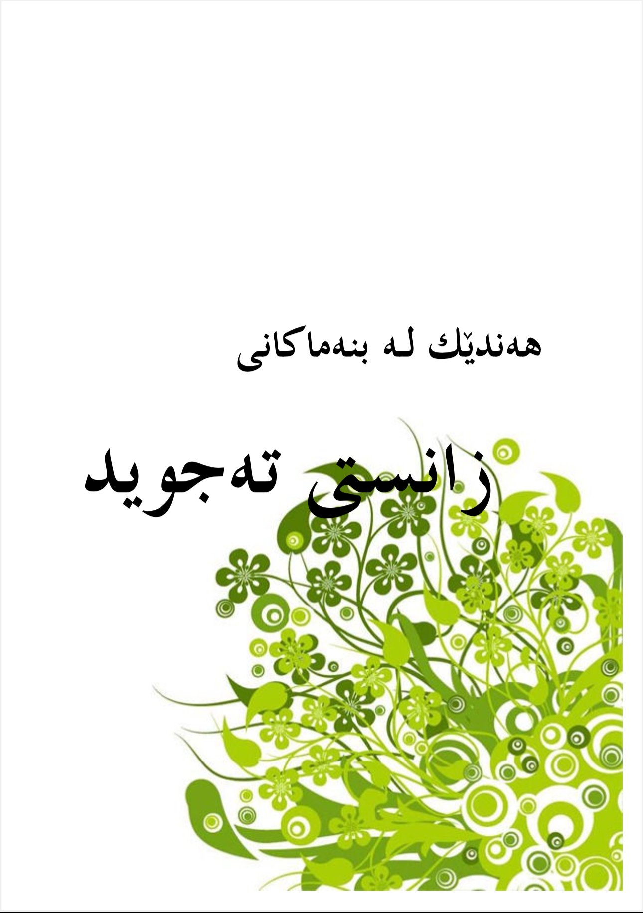 هەندێک لە بنەماکانی زانستی تەجوید