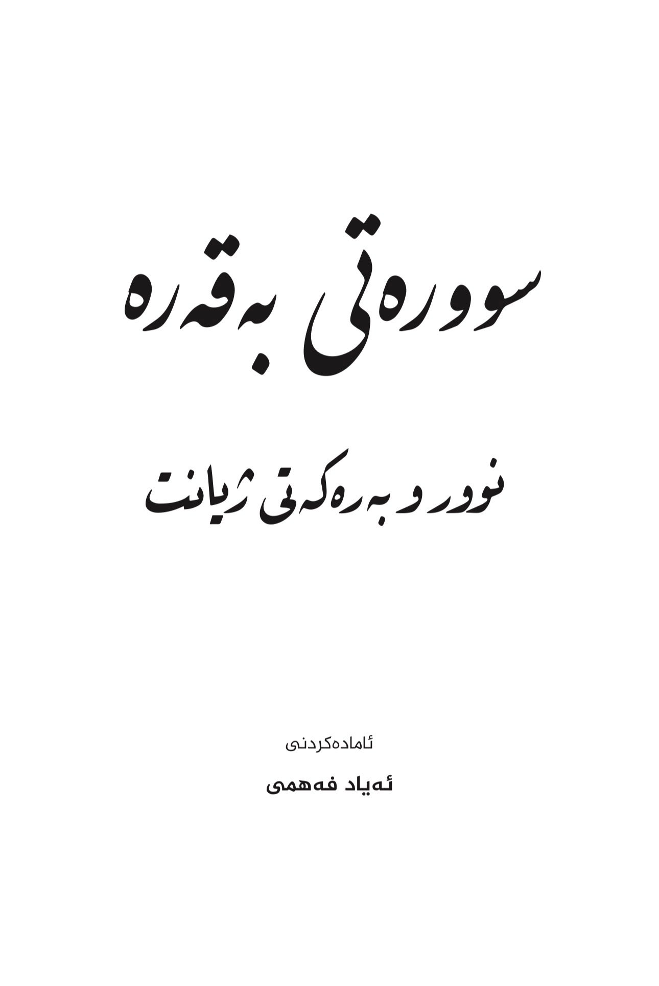 سورەتی (بقرة) نور و بەرەکەتی ژیان