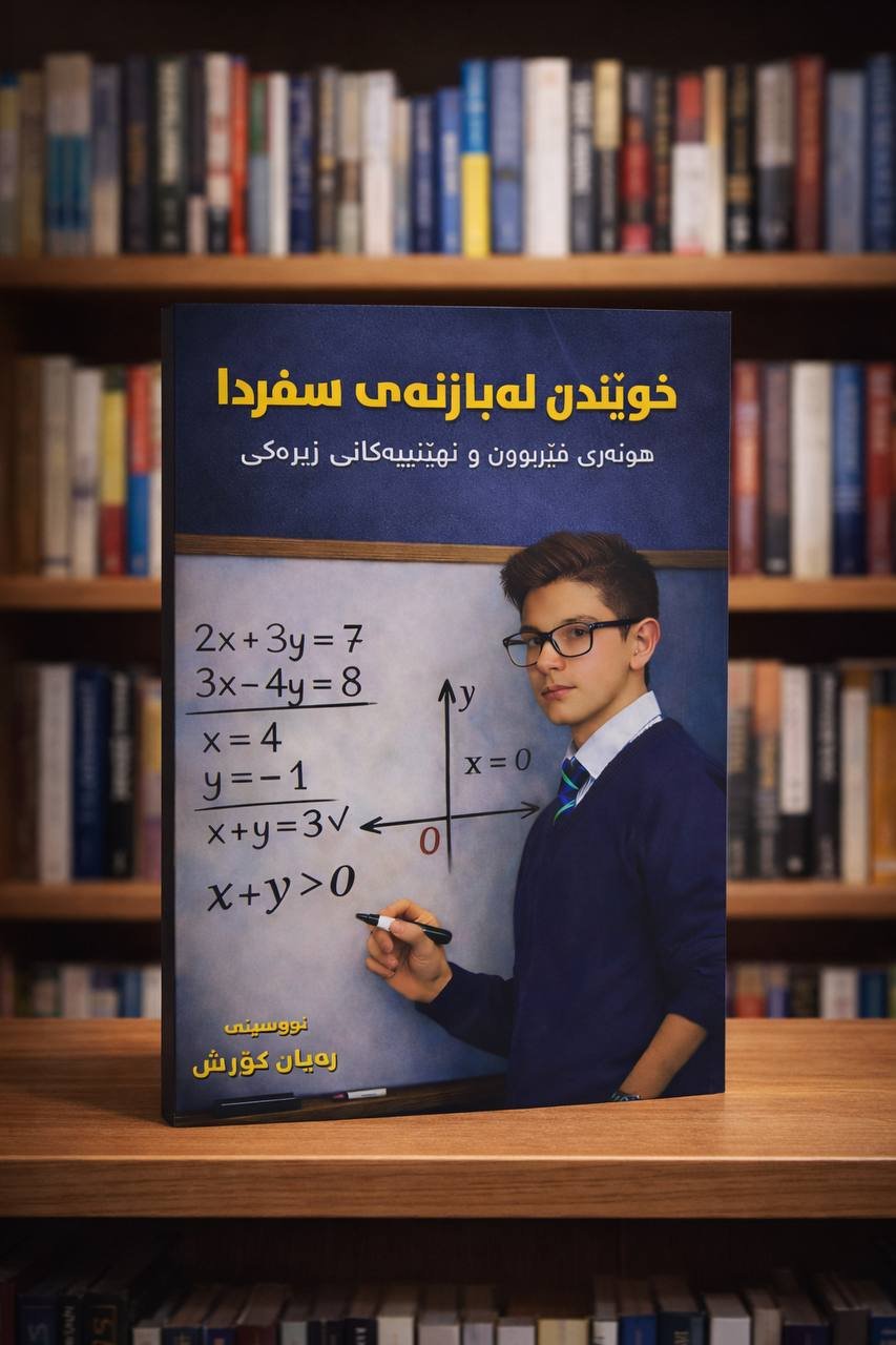 خوێندن لە بازنەی سفردا