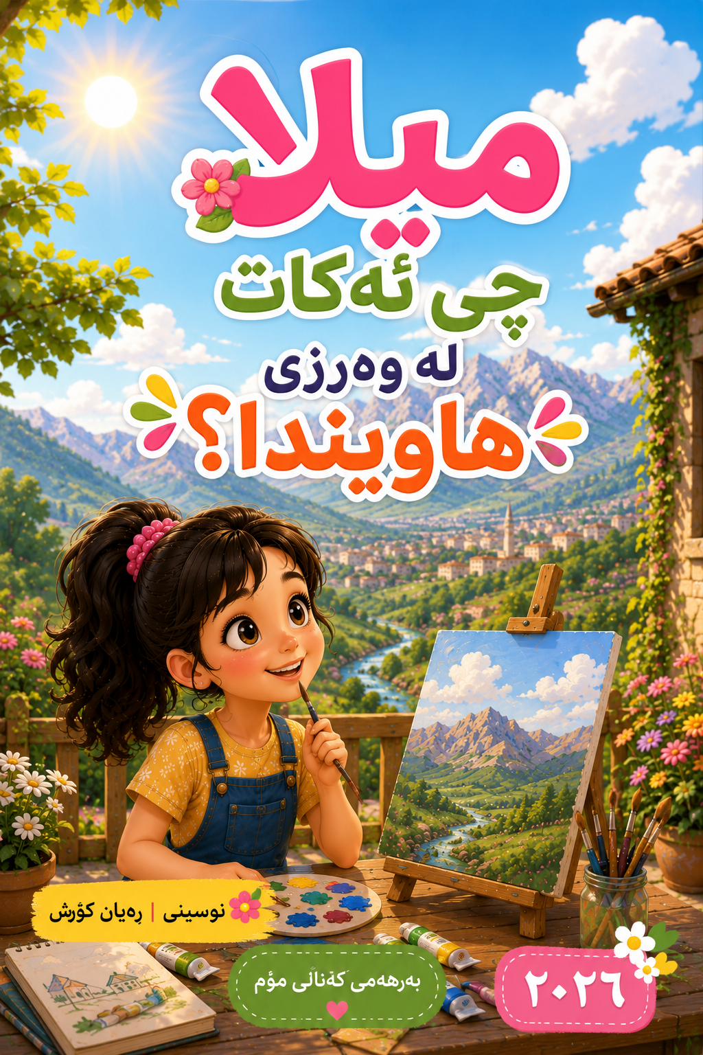 میلا چی دەکات لە وەرزی هاویندا؟