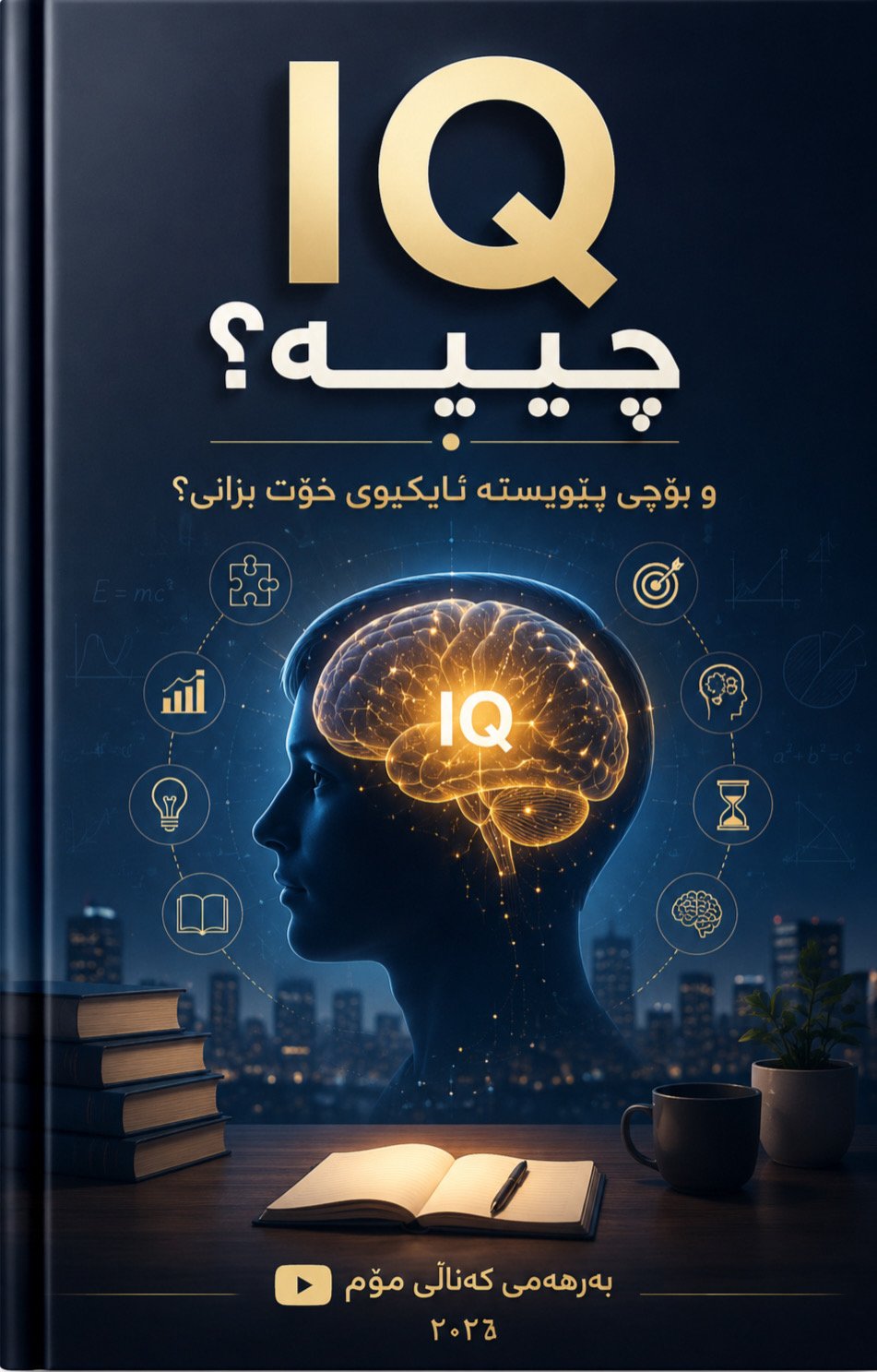 تێستی IQ مرۆڤ